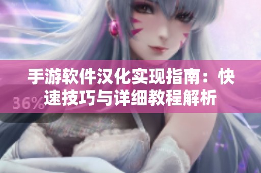 手游软件汉化实现指南：快速技巧与详细教程解析