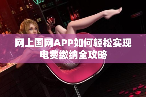 网上国网APP如何轻松实现电费缴纳全攻略