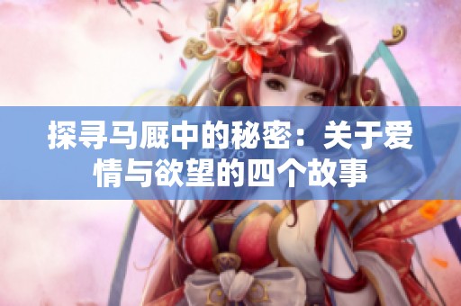探寻马厩中的秘密：关于爱情与欲望的四个故事