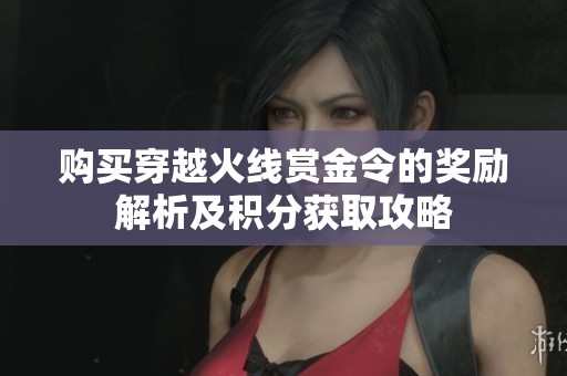 购买穿越火线赏金令的奖励解析及积分获取攻略