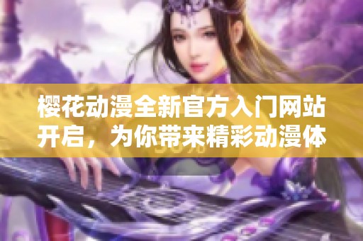 樱花动漫全新官方入门网站开启，为你带来精彩动漫体验