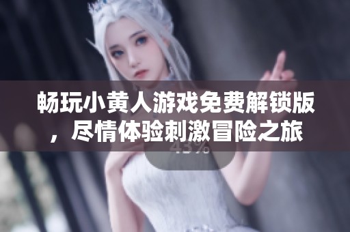 畅玩小黄人游戏免费解锁版，尽情体验刺激冒险之旅