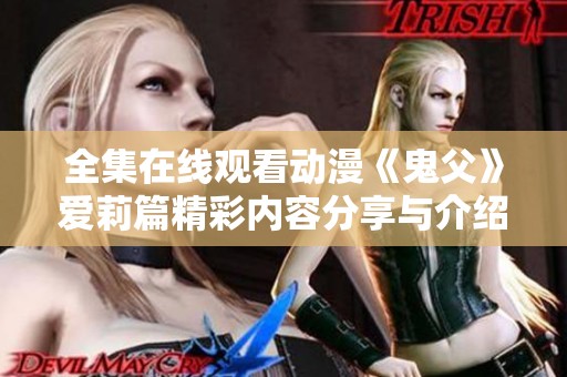 全集在线观看动漫《鬼父》爱莉篇精彩内容分享与介绍