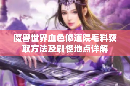 魔兽世界血色修道院毛料获取方法及刷怪地点详解