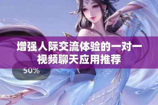 增强人际交流体验的一对一视频聊天应用推荐