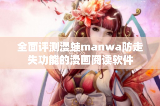 全面评测漫蛙manwa防走失功能的漫画阅读软件