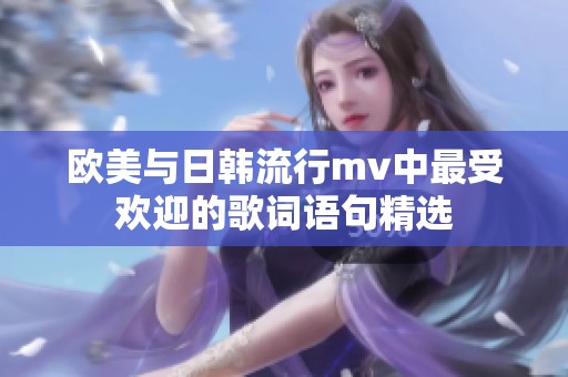 欧美与日韩流行mv中最受欢迎的歌词语句精选