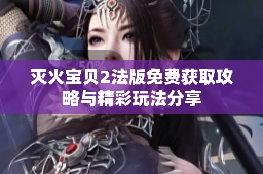 灭火宝贝2法版免费获取攻略与精彩玩法分享