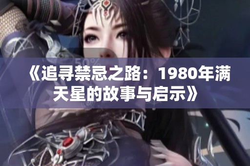 《追寻禁忌之路：1980年满天星的故事与启示》