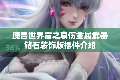 魔兽世界霜之哀伤金属武器钻石装饰版摆件介绍