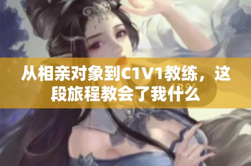 从相亲对象到C1V1教练，这段旅程教会了我什么