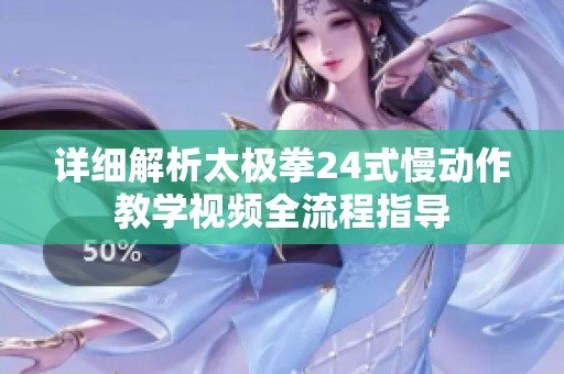 详细解析太极拳24式慢动作教学视频全流程指导