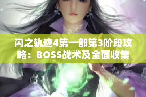 闪之轨迹4第一部第3阶段攻略：BOSS战术及全面收集指南详解
