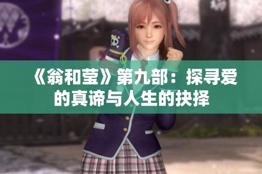 《翁和莹》第九部：探寻爱的真谛与人生的抉择