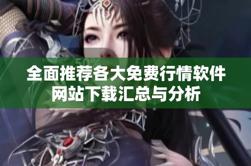 全面推荐各大免费行情软件网站下载汇总与分析
