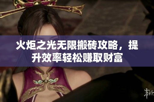 火炬之光无限搬砖攻略，提升效率轻松赚取财富