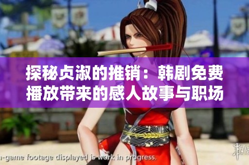探秘贞淑的推销：韩剧免费播放带来的感人故事与职场挑战