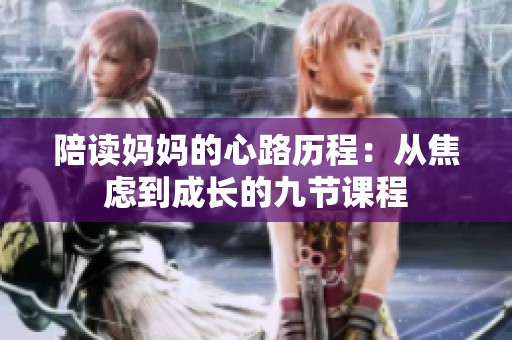 陪读妈妈的心路历程：从焦虑到成长的九节课程