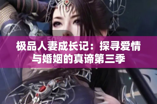 极品人妻成长记：探寻爱情与婚姻的真谛第三季