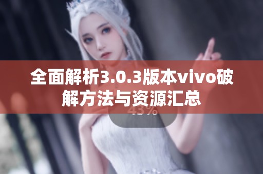 全面解析3.0.3版本vivo破解方法与资源汇总