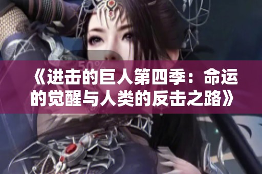 《进击的巨人第四季：命运的觉醒与人类的反击之路》