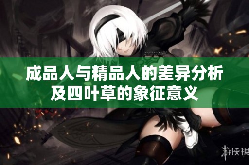 成品人与精品人的差异分析及四叶草的象征意义