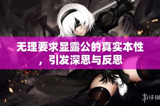 无理要求显露公的真实本性，引发深思与反思