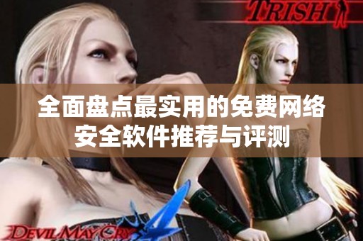 全面盘点最实用的免费网络安全软件推荐与评测