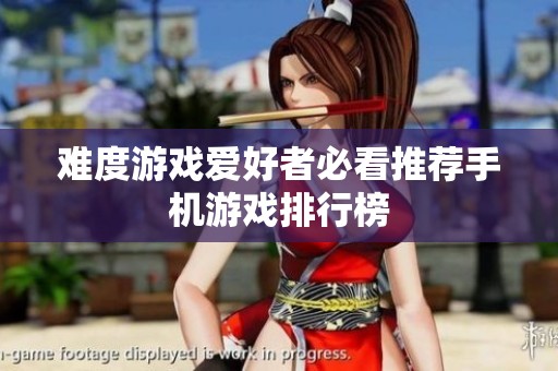 难度游戏爱好者必看推荐手机游戏排行榜