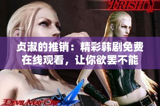 贞淑的推销：精彩韩剧免费在线观看，让你欲罢不能