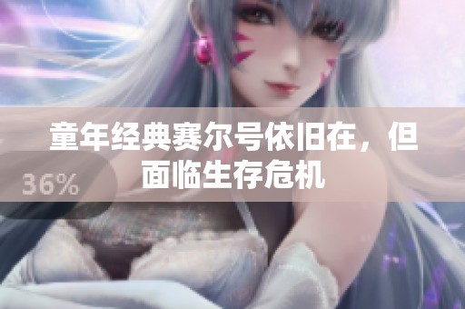 童年经典赛尔号依旧在，但面临生存危机