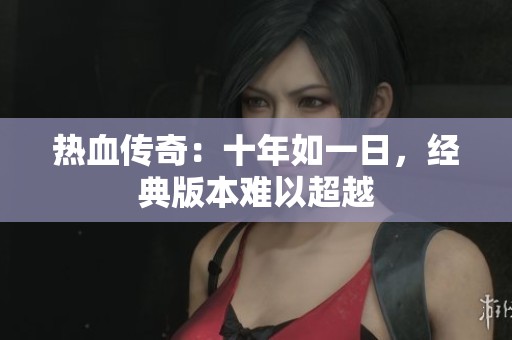 热血传奇：十年如一日，经典版本难以超越