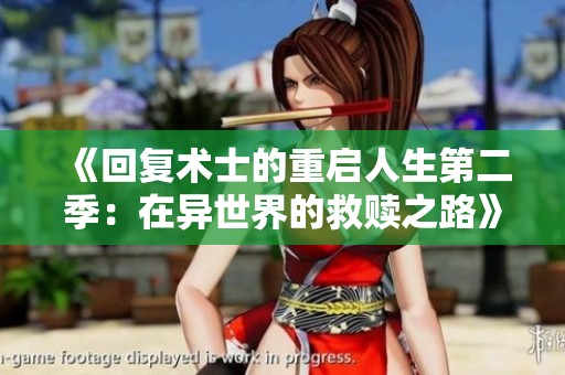 《回复术士的重启人生第二季：在异世界的救赎之路》