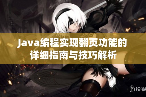 Java编程实现翻页功能的详细指南与技巧解析