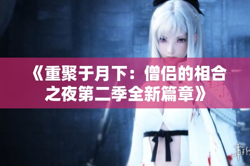 《重聚于月下：僧侣的相合之夜第二季全新篇章》
