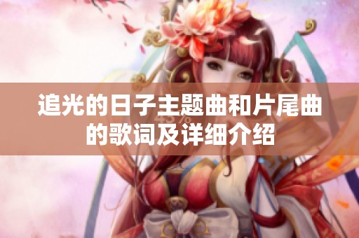 追光的日子主题曲和片尾曲的歌词及详细介绍