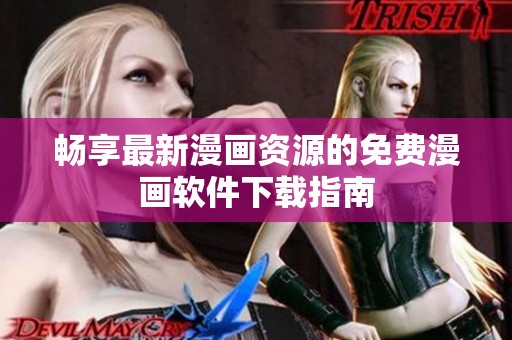 畅享最新漫画资源的免费漫画软件下载指南