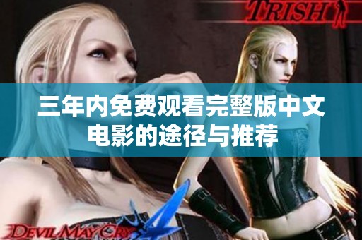 三年内免费观看完整版中文电影的途径与推荐
