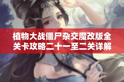 植物大战僵尸杂交魔改版全关卡攻略二十一至二关详解