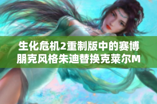 生化危机2重制版中的赛博朋克风格朱迪替换克莱尔MOD介绍