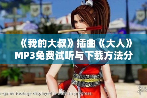 《我的大叔》插曲《大人》MP3免费试听与下载方法分享