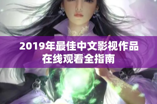 2019年最佳中文影视作品在线观看全指南