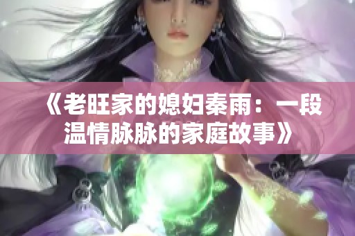 《老旺家的媳妇秦雨：一段温情脉脉的家庭故事》