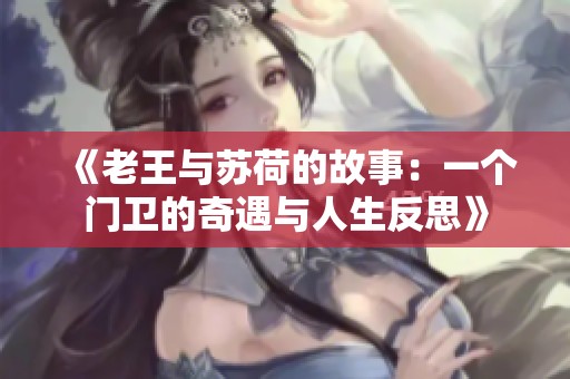 《老王与苏荷的故事：一个门卫的奇遇与人生反思》