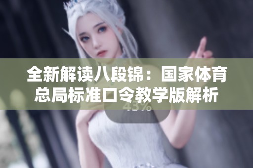 全新解读八段锦：国家体育总局标准口令教学版解析