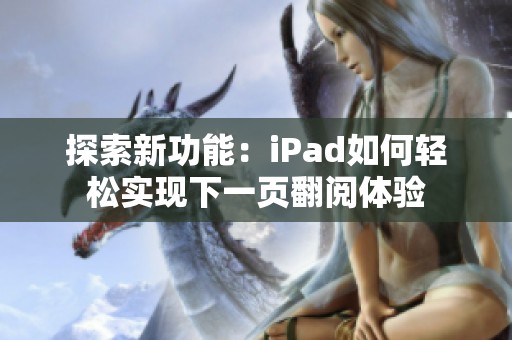 探索新功能：iPad如何轻松实现下一页翻阅体验