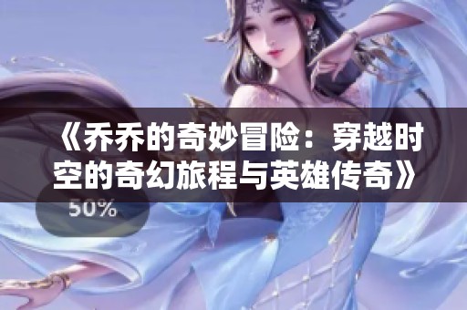 《乔乔的奇妙冒险：穿越时空的奇幻旅程与英雄传奇》
