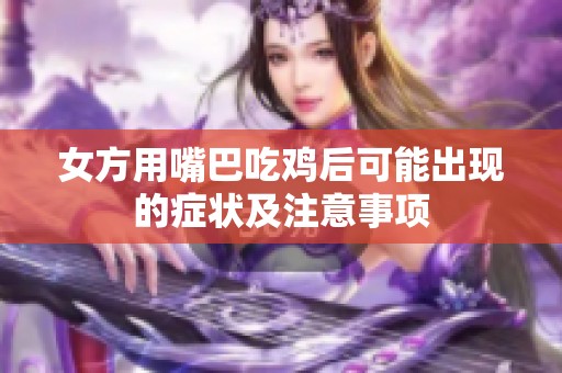 女方用嘴巴吃鸡后可能出现的症状及注意事项