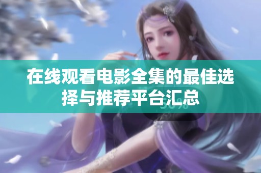 在线观看电影全集的最佳选择与推荐平台汇总