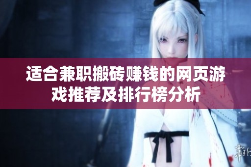 适合兼职搬砖赚钱的网页游戏推荐及排行榜分析